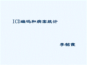 ICD编码和病案统计课件.ppt