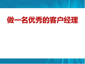 如何做一名优秀的客户经理课件.ppt