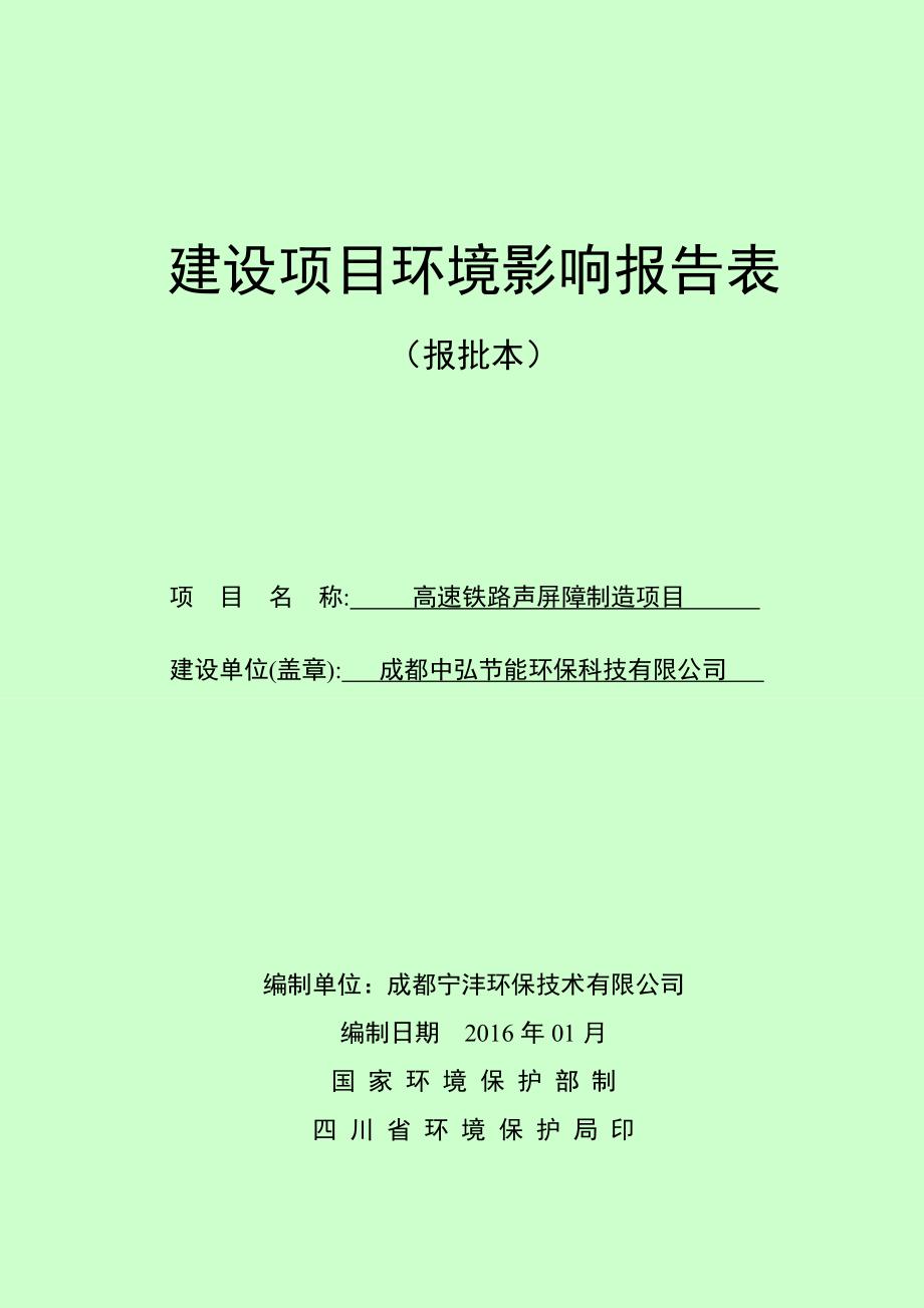 环境影响评价报告公示：高速铁路声屏障制造环评报告.doc_第1页