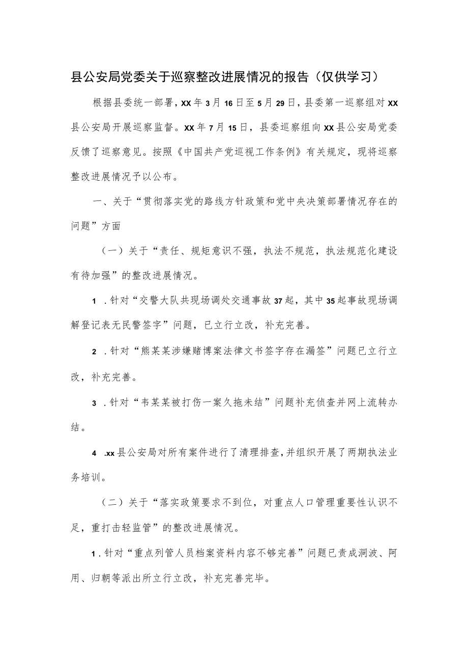 县公安局党委关于巡察整改进展情况的报告.docx_第1页