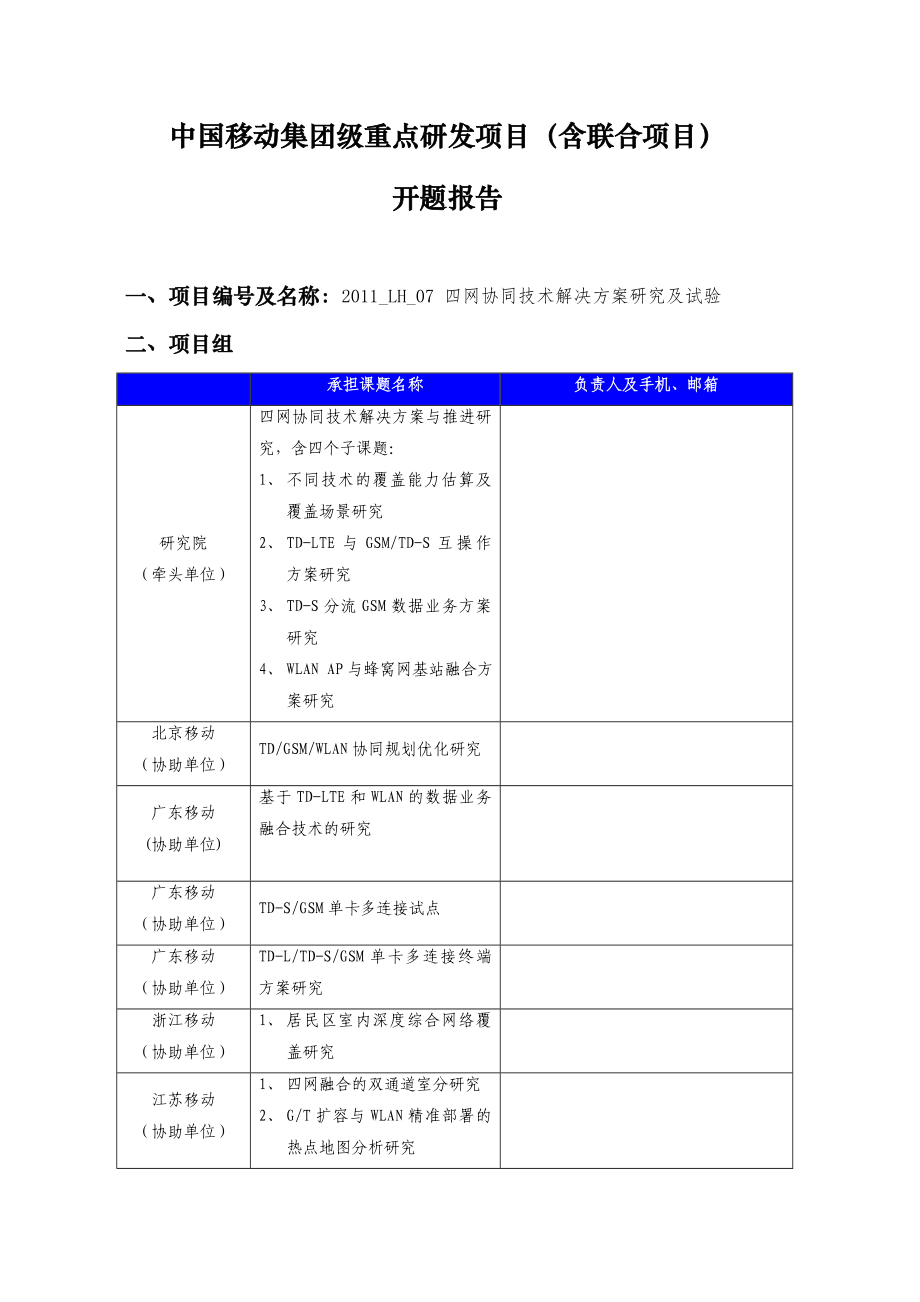 开题报告《四网协同技术解决方案研究及试验》.doc_第1页