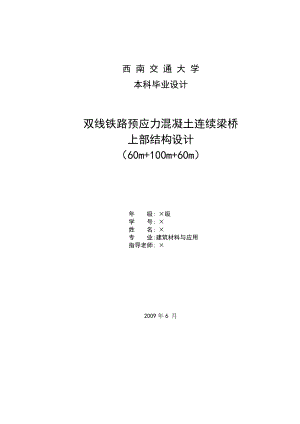 双线铁路预应力混凝土连续梁桥（60m+100m+60m）上部结构设计98p.doc