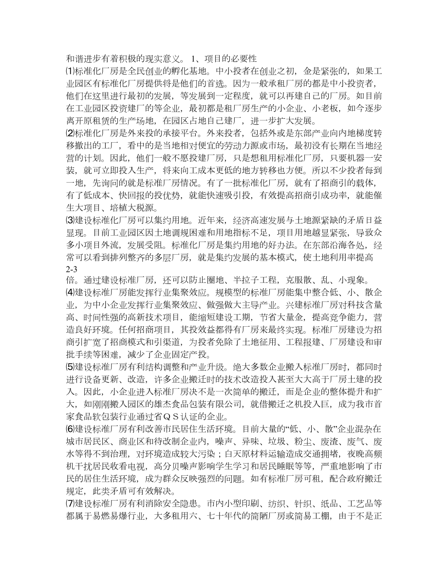 工业园区标准厂房建设工程项目申请书.doc_第3页