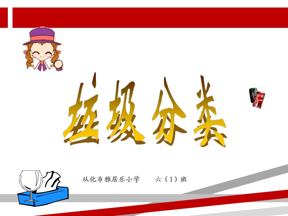 垃圾分类课件（最新）.ppt_第1页