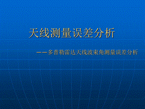 天线波束角测量误差分析-多普勒雷达天线波束角测量误差分析课件.ppt