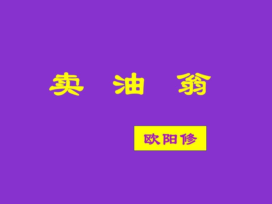 卖油翁语文版课件.ppt_第1页