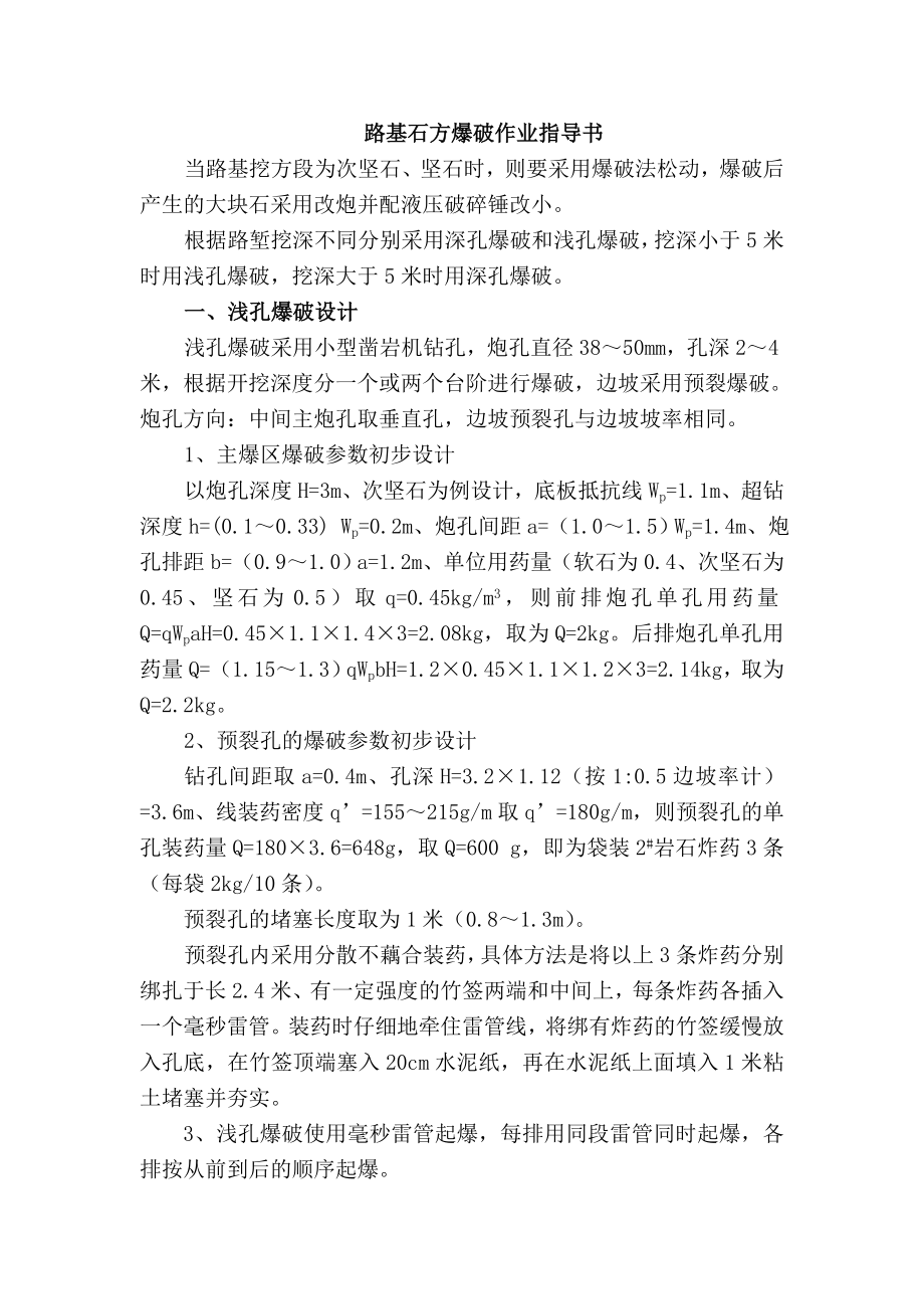 路基石方爆破作业指导书.doc_第1页