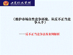 反不正当竞争法及案例解析课件.ppt