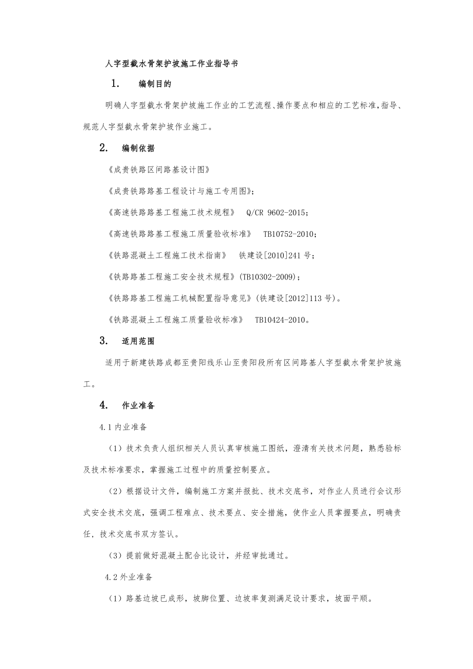 人字型截水骨架护坡施工作业指导书.doc_第1页