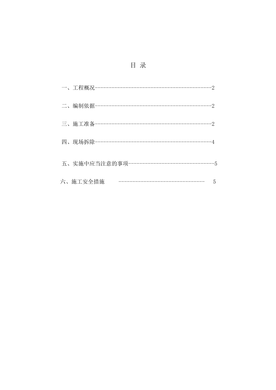 临时隔墙拆除施工方案.doc_第2页