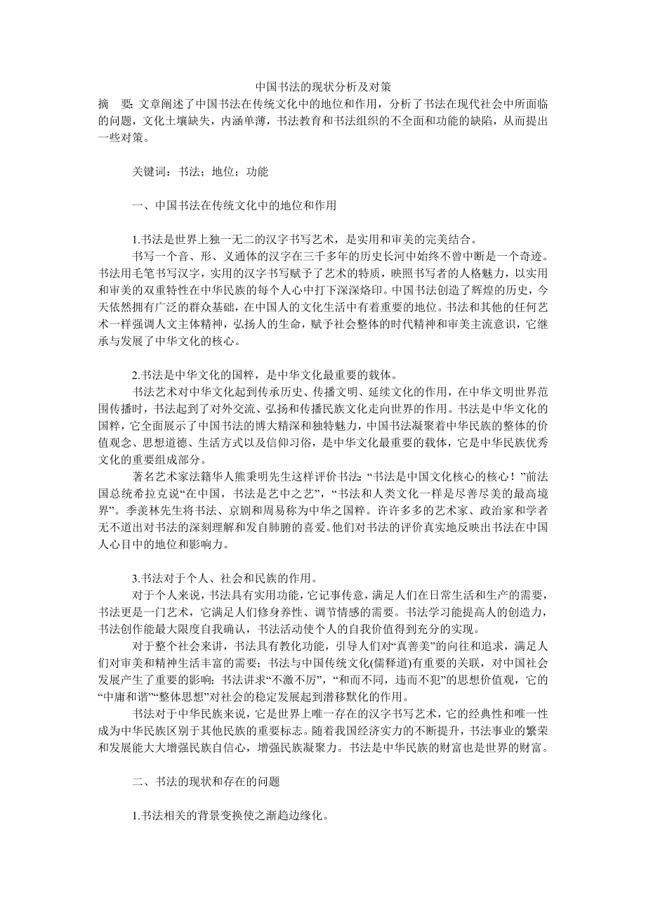 中国书法的现状分析及对策.doc_第1页