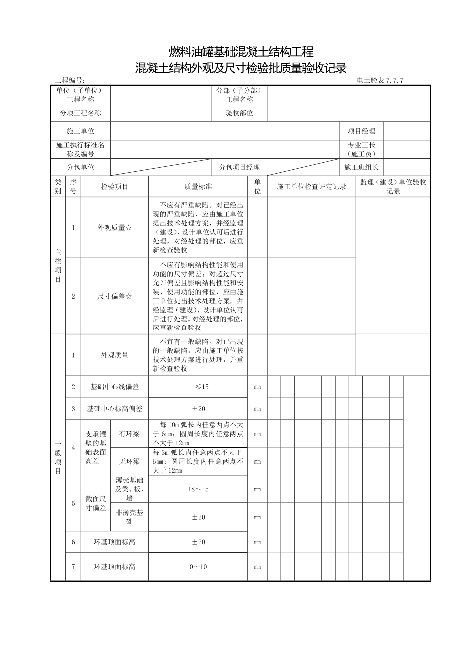 燃料油罐基础混凝土结构外观.doc_第1页