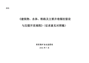 建筑物、水体、铁路及主要井巷煤柱留设与压煤开采规程.doc