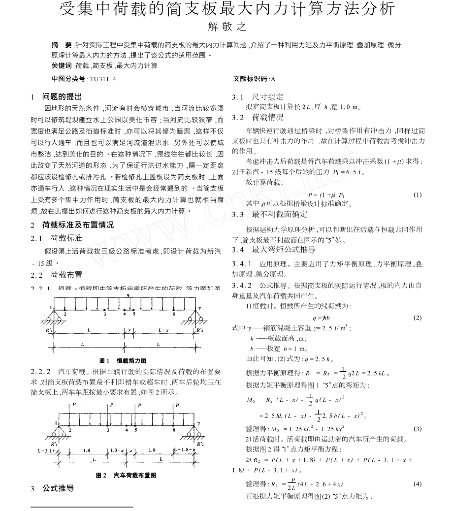 受集中荷载的简支板最大内力计算方法分析.doc_第1页