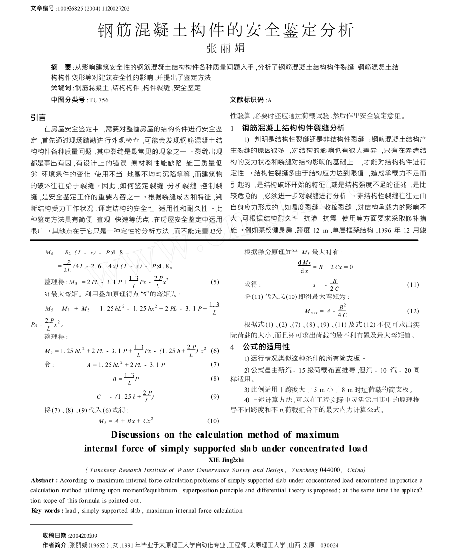 受集中荷载的简支板最大内力计算方法分析.doc_第2页