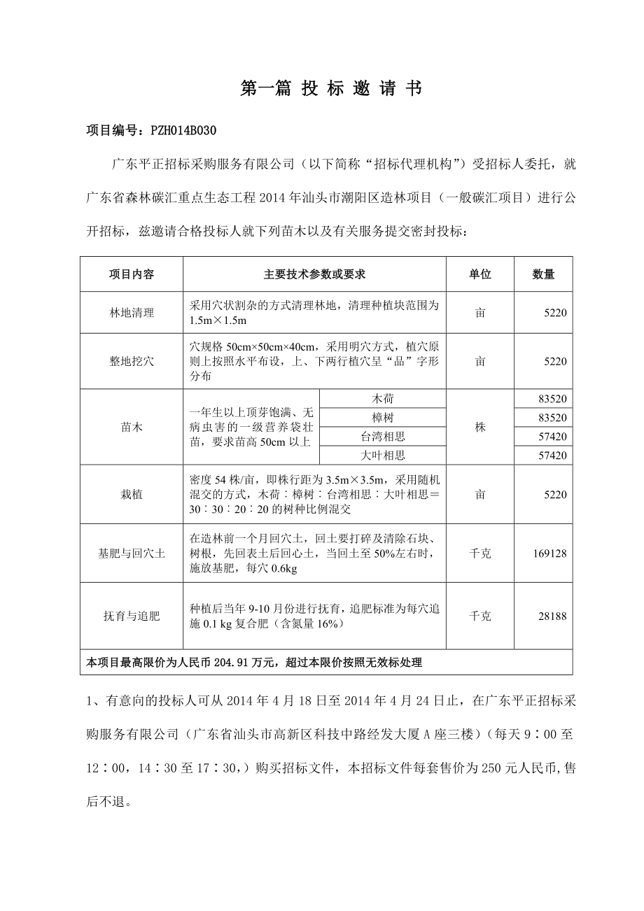 广东省森林碳汇重点生态工程.doc_第2页