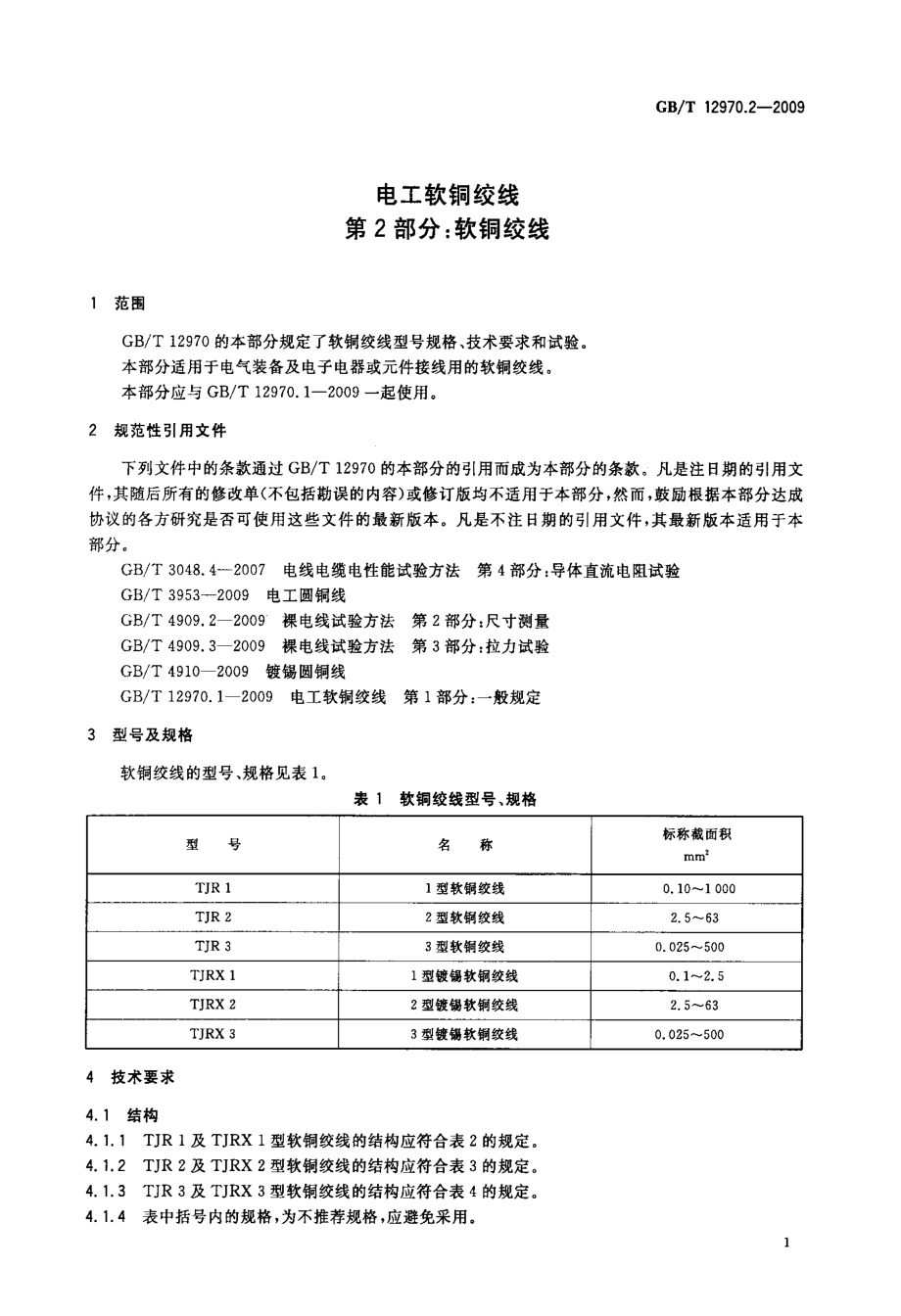 软铜绞线.doc_第3页