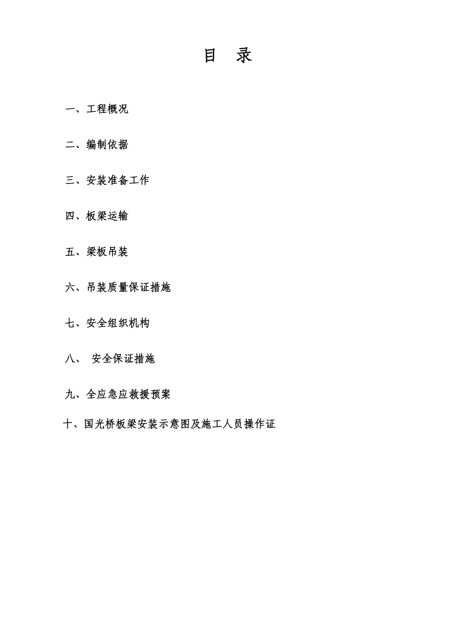 国光桥板梁吊装方案(修改后).doc_第2页