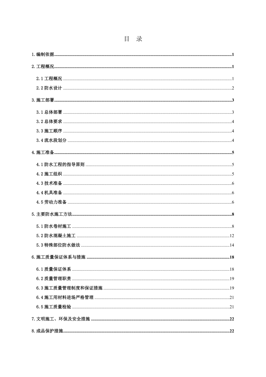 二期地下防水施工方案.doc_第1页