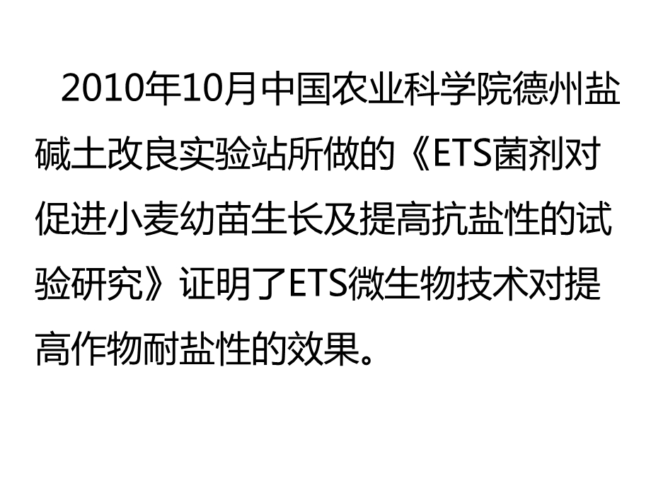 微生物技术在盐碱地改良方面的技术攻关及示范效果课件.pptx_第3页