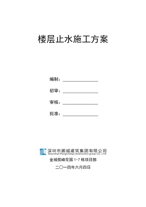 楼层止水施工方案图文.doc
