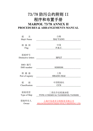 7378防污公约附则II新程序布置手册－白杨（中文）new.doc