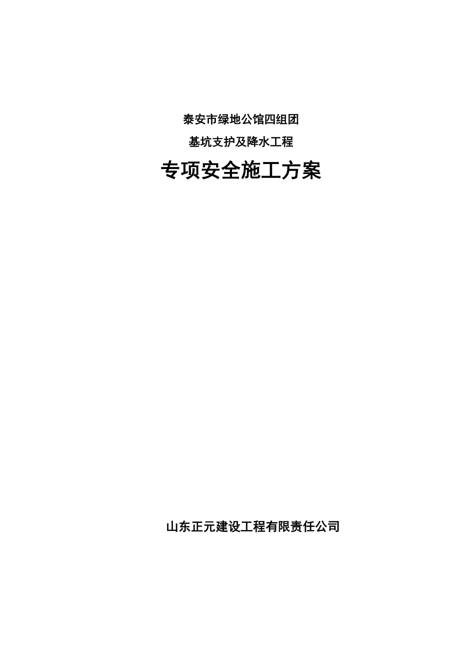 泰安绿地公馆四组团基坑支护及降水工程专项安全施工方案.doc_第1页