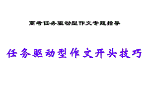 任务驱动型作文开头技巧-课件.ppt