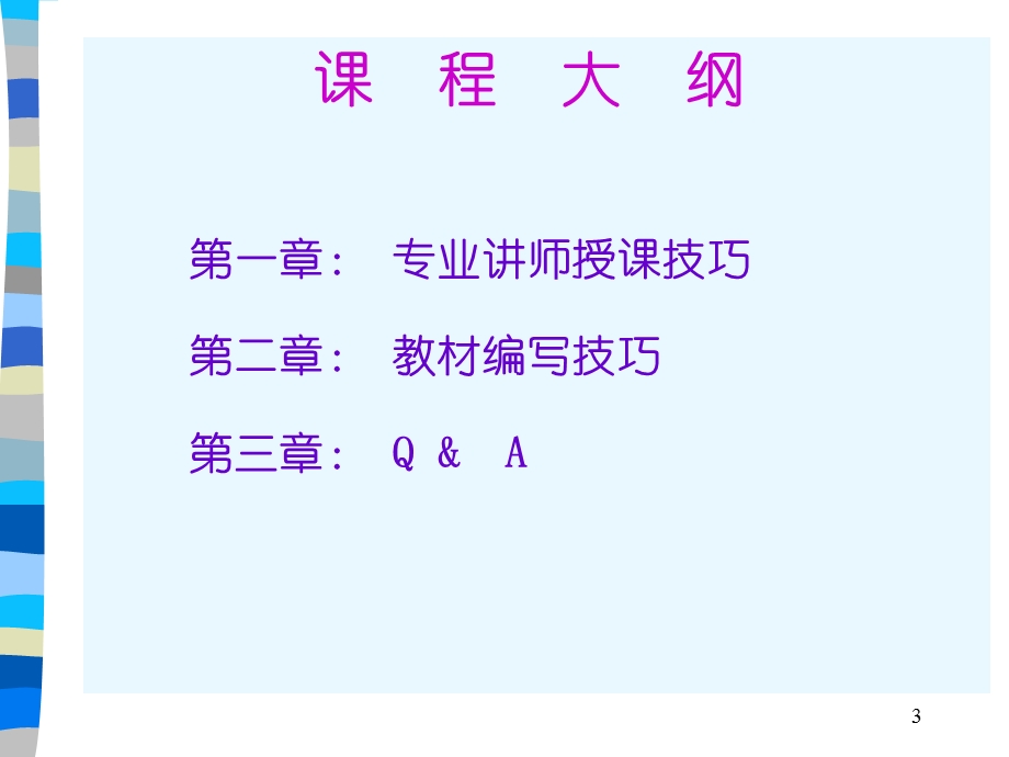 企业内部讲师培训教材课件.ppt_第3页