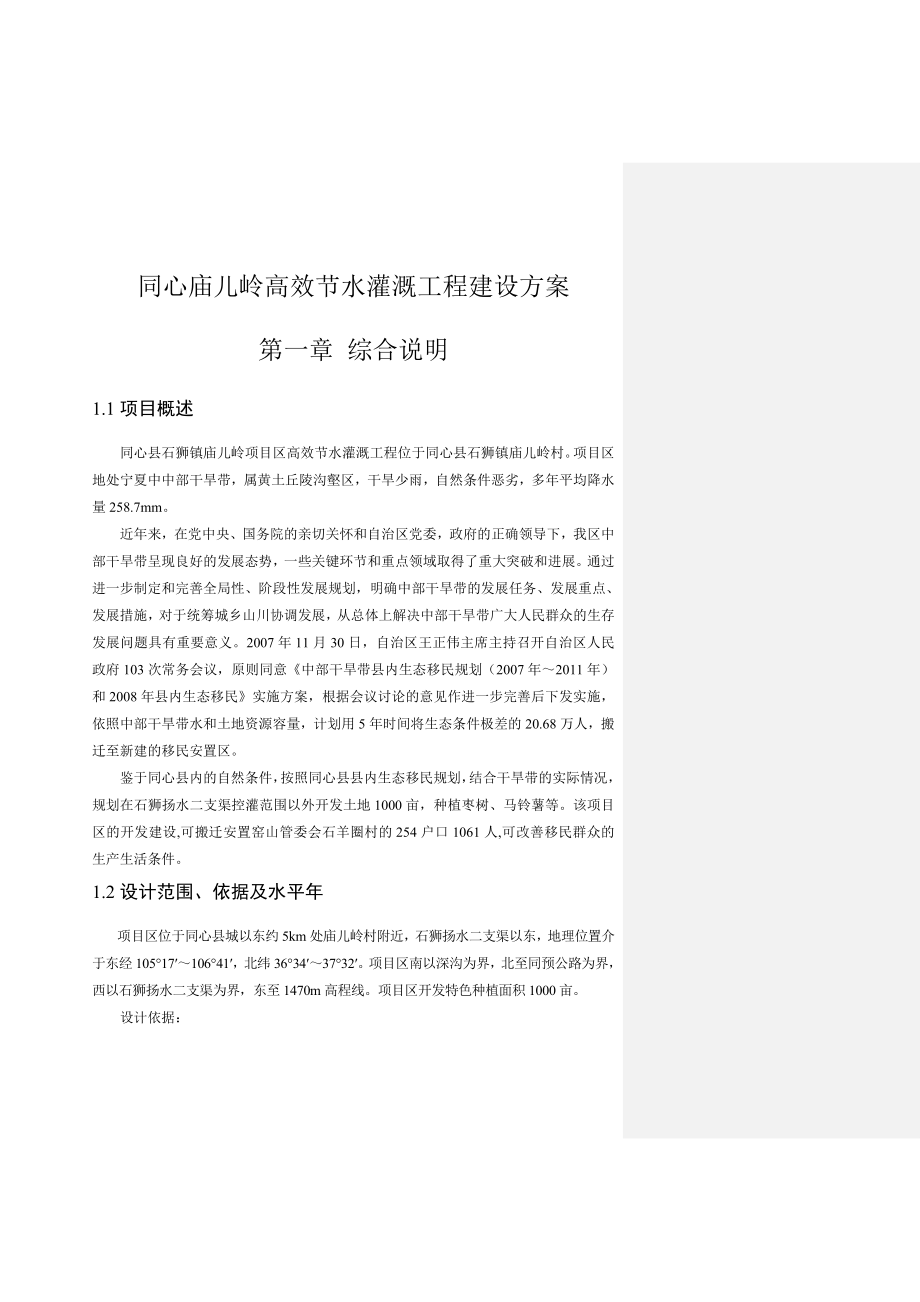 同心庙儿岭高效节水灌溉工程建设方案.doc_第1页