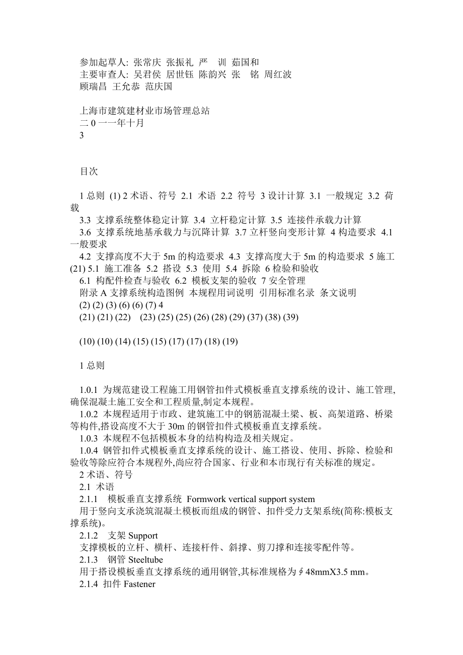 《钢管扣件式模板垂直支撑系统安全技术规程》 .doc_第2页