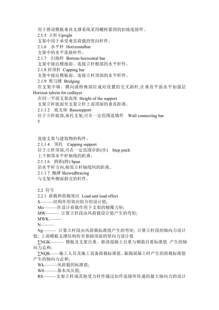 《钢管扣件式模板垂直支撑系统安全技术规程》 .doc_第3页