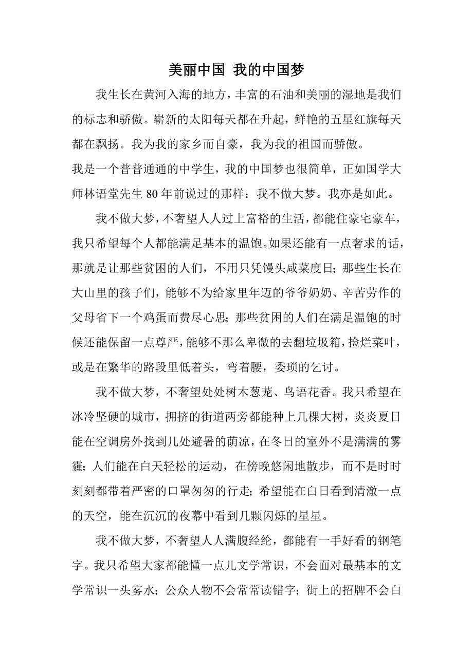 美丽中国 我的中国梦.doc_第1页