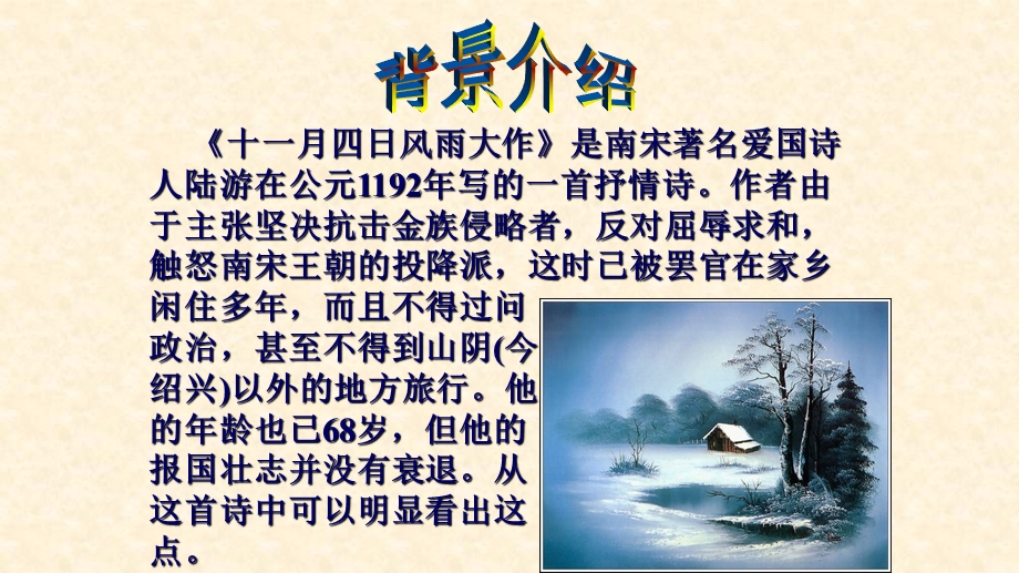 十一月四日风雨大作（其二）人教版课件.ppt_第3页