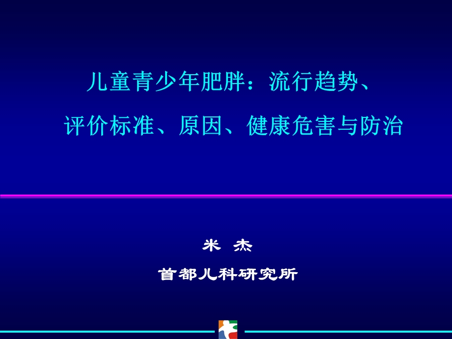 儿童青少年肥胖课件.ppt_第1页