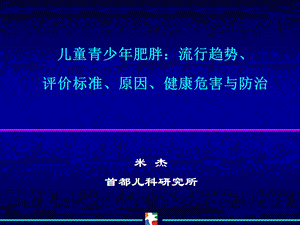 儿童青少年肥胖课件.ppt