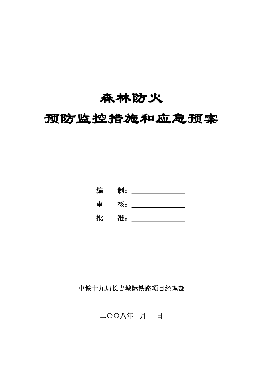 森林防火预防监控措施和应急预案.doc_第1页