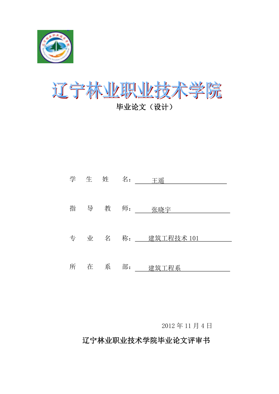 2493697006建筑防水论文.doc_第1页