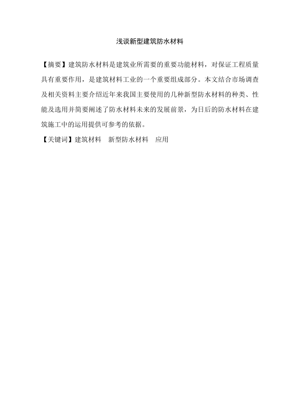 2493697006建筑防水论文.doc_第3页