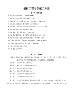 天明苑地下室及楼工程模板专项施工方案.doc