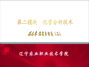 理解酸碱滴定非水滴定氧化还原滴定等滴定方法的基本原课件.ppt