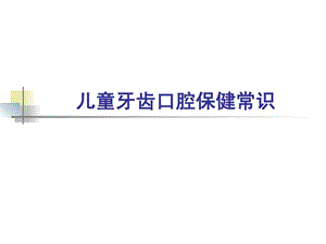 儿童牙齿口腔保健常识课件.ppt