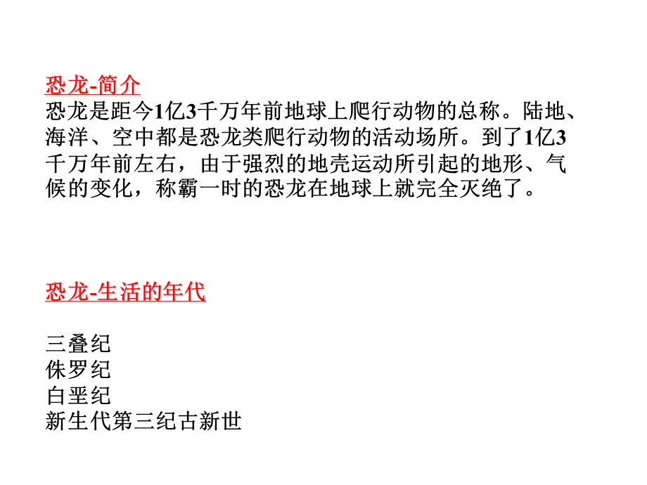 恐龙-简介恐龙是距今1亿3千万年前地球上爬行动物的总称课件.ppt_第1页