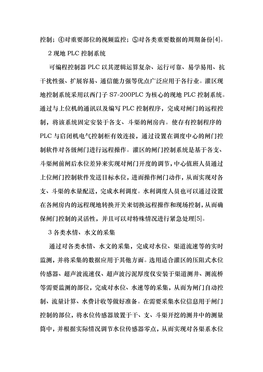 (最新)浅析灌区水利信息自动化水利工程.doc_第2页