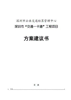 深圳市交通一卡通工程项目 方案建议书.doc