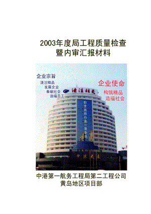 2003局工程质量检查暨内审汇报材料(黄岛面).doc