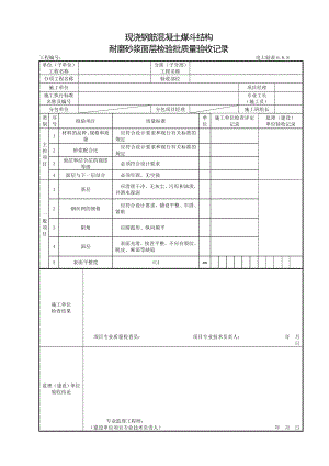 现浇钢筋混凝土煤斗结构耐磨砂浆面层.doc