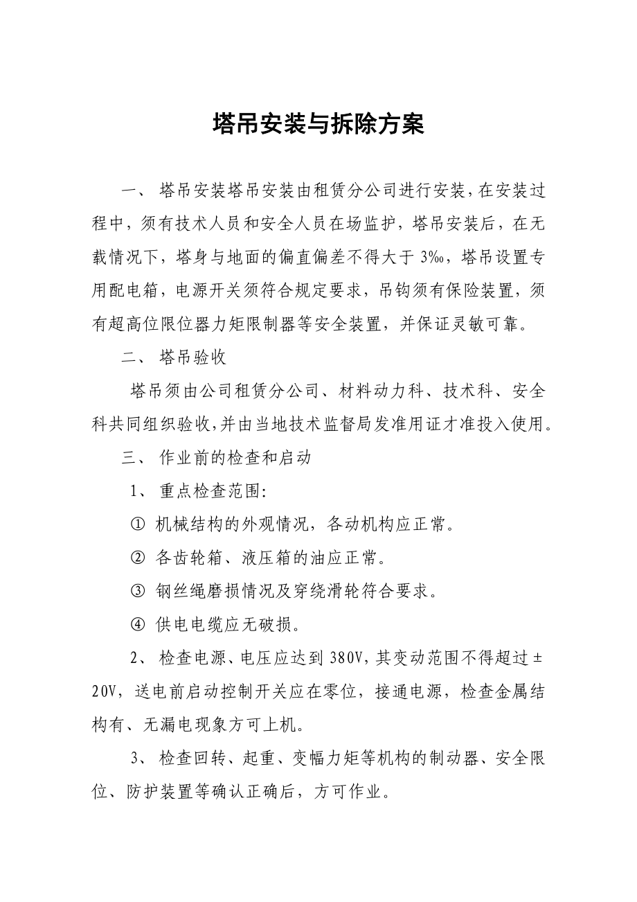 塔吊安装与拆除方案.doc_第1页