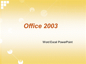 Office2003培训课件.ppt