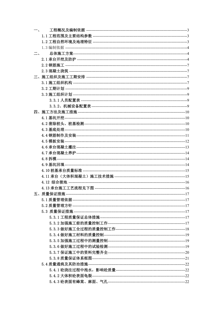 北峪河大桥深基坑承台施工方案.doc_第1页